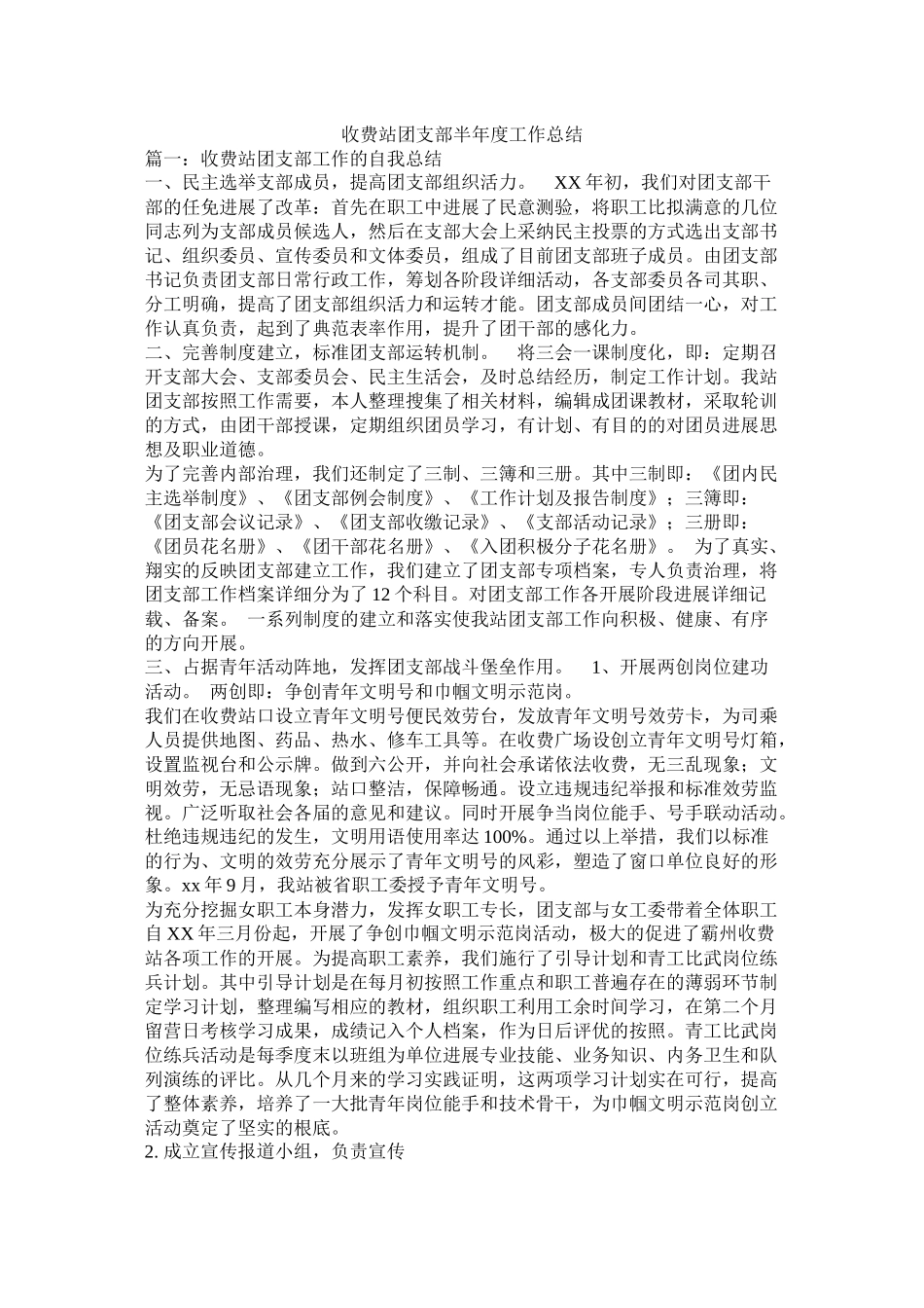 收费站团支部半年度工作总结_第1页