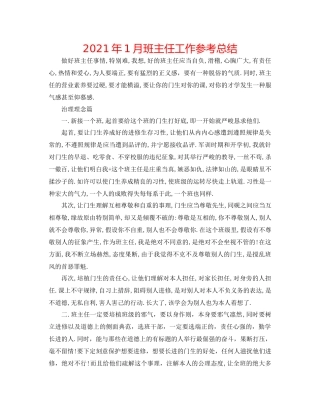 2021年1月班主任工作参考总结