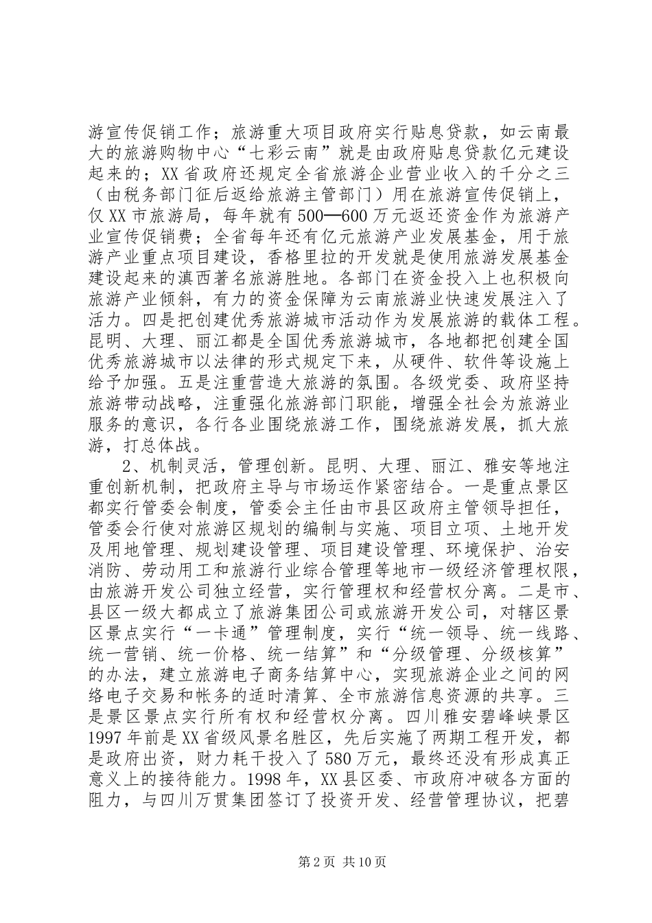 云南、四川等地发展旅游业考察报告_第2页