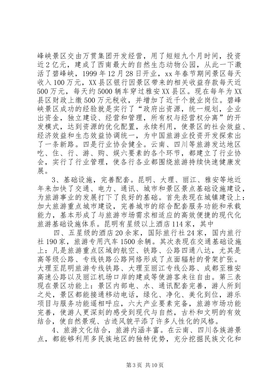 云南、四川等地发展旅游业考察报告_第3页