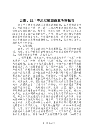 云南、四川等地发展旅游业考察报告