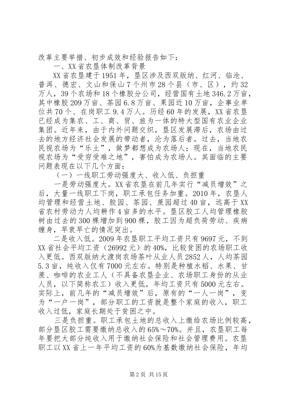 云南农垦深化体制改革调研报告_第2页
