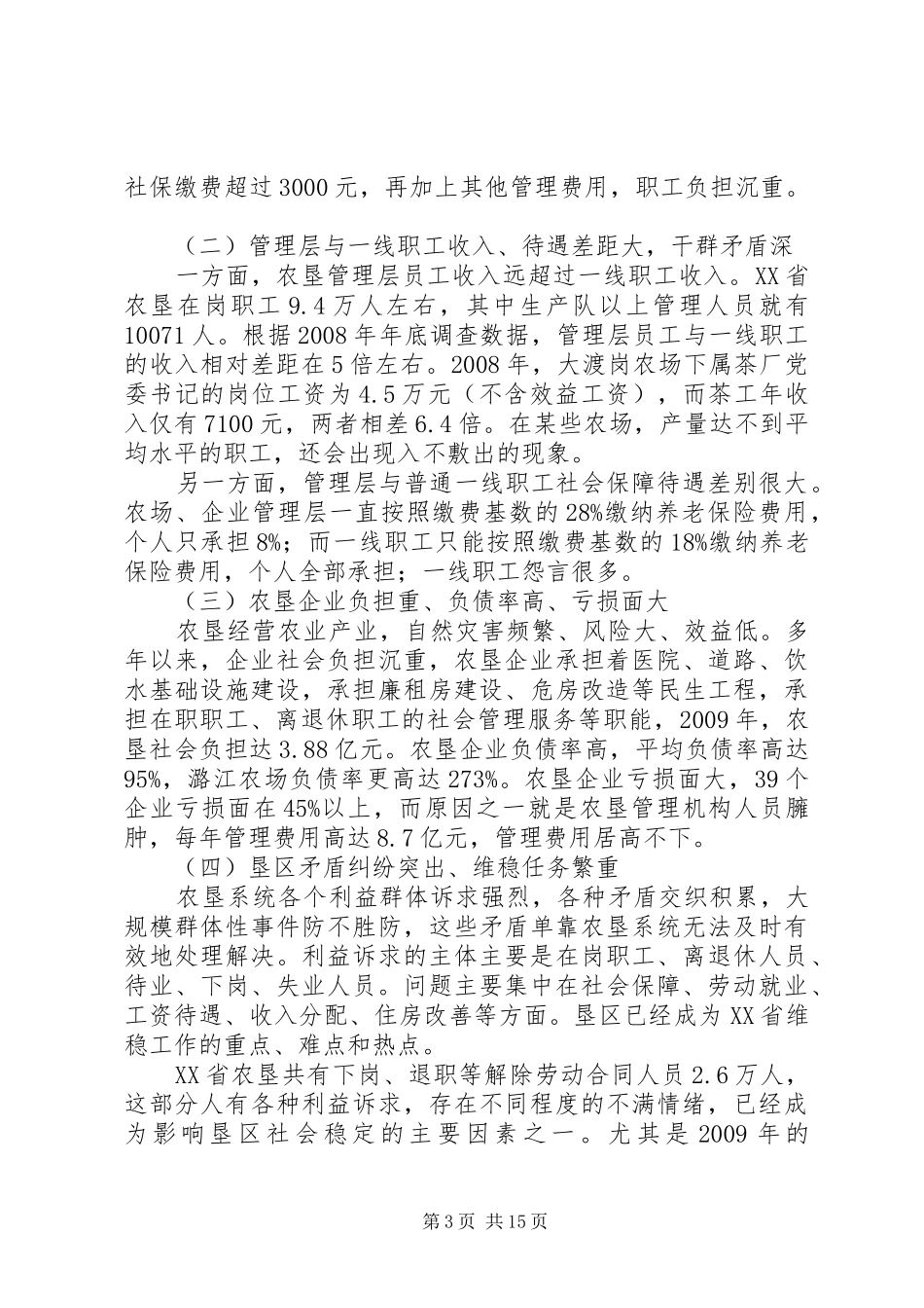 云南农垦深化体制改革调研报告_第3页