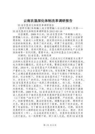 云南农垦深化体制改革调研报告