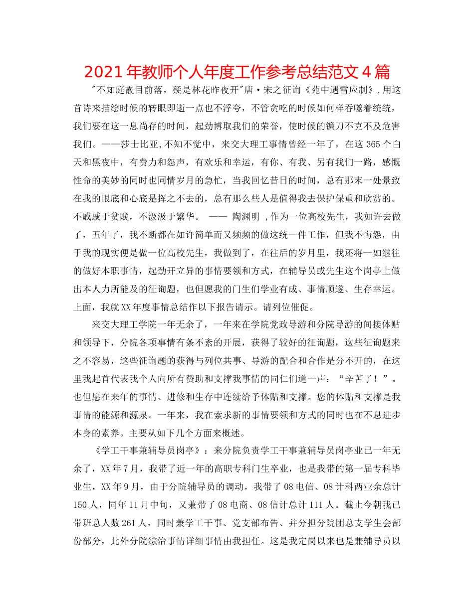2021年教师个人年度工作参考总结范文4篇_第1页