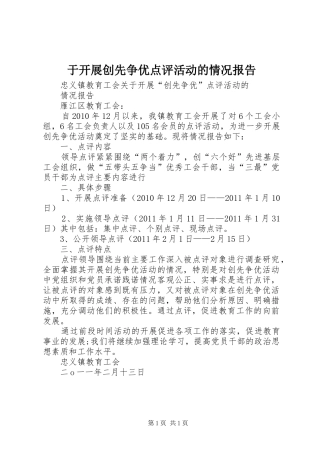 于开展创先争优点评活动的情况报告