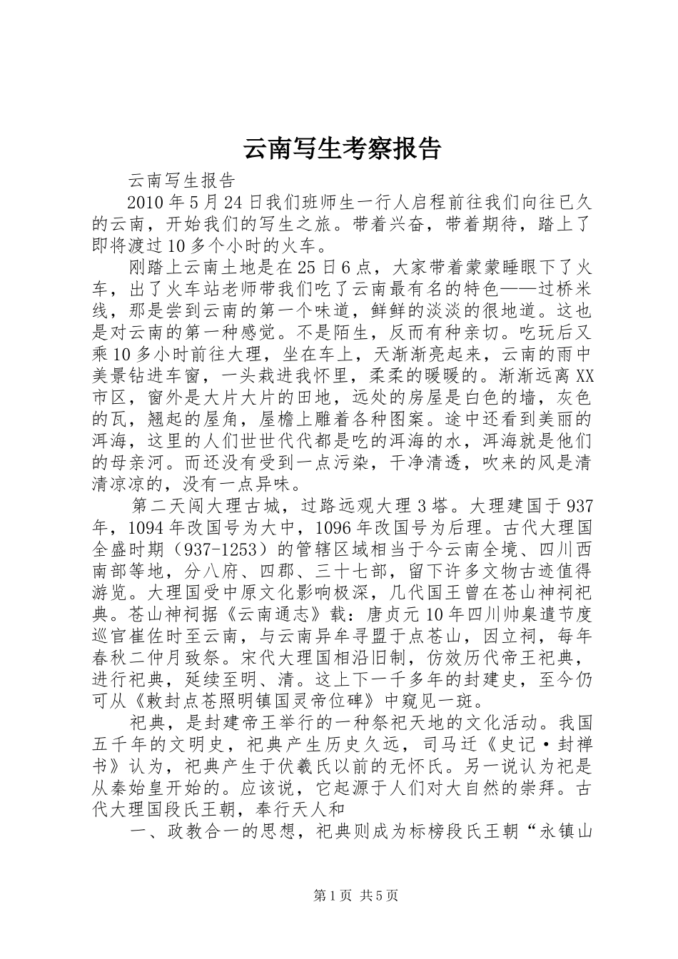 云南写生考察报告_第1页