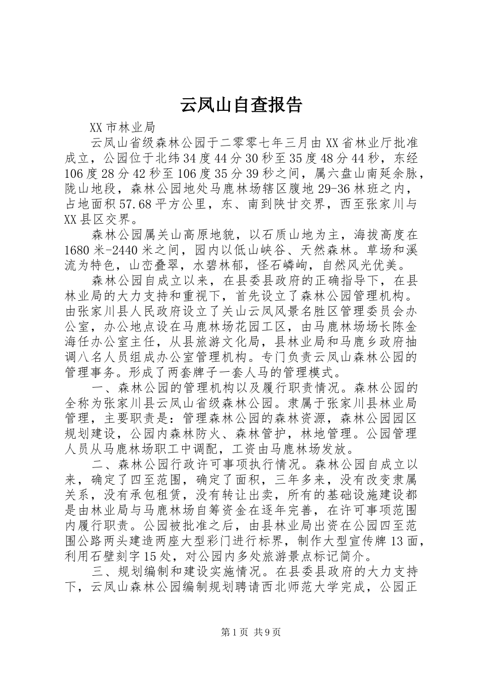 云凤山自查报告_第1页