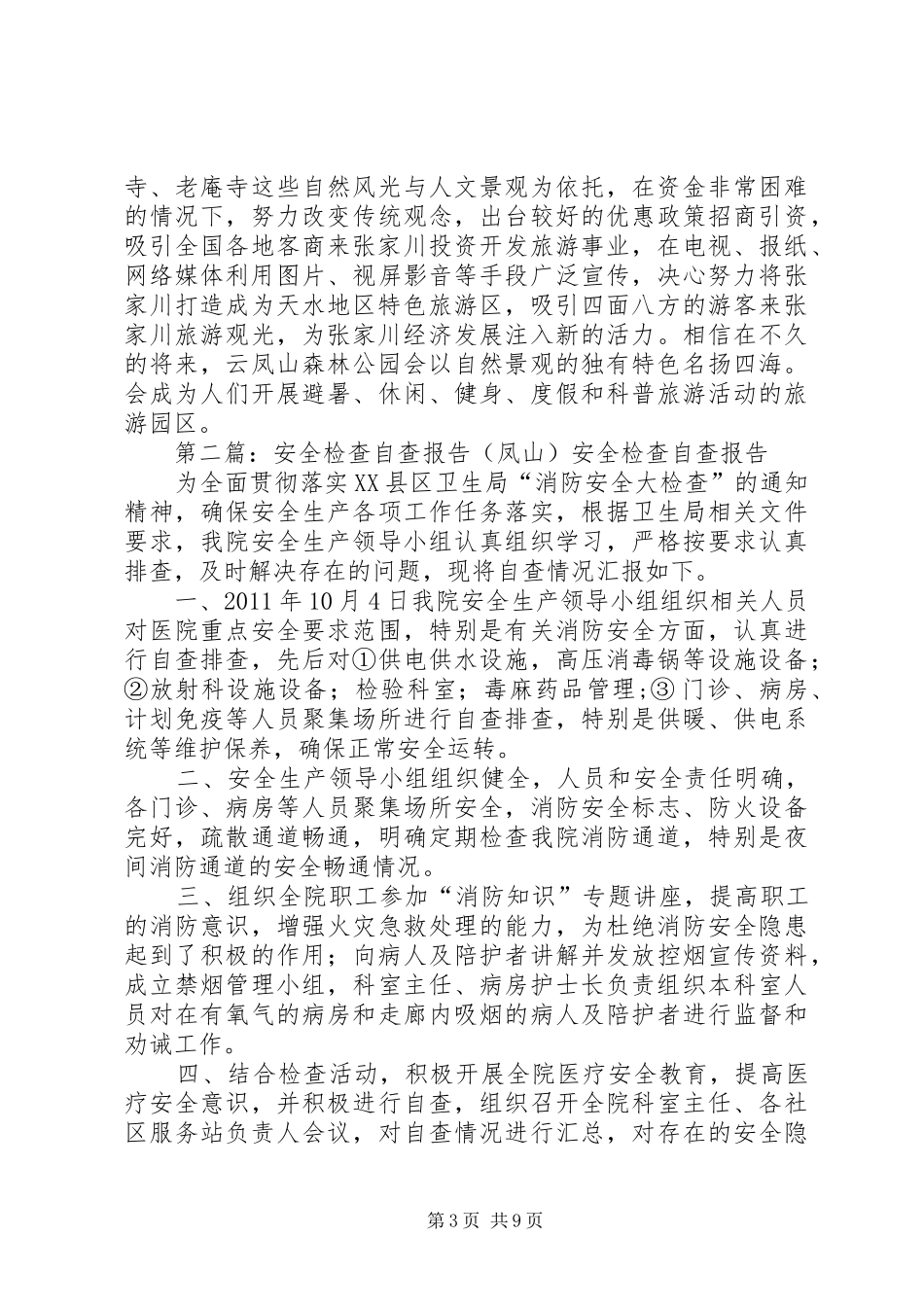 云凤山自查报告_第3页