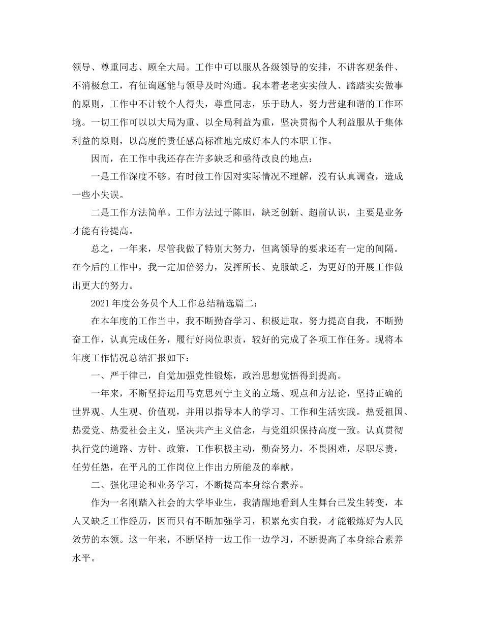 2021年度公务员个人工作参考总结精选3篇_幼儿园教师个人工作参考总结_第2页