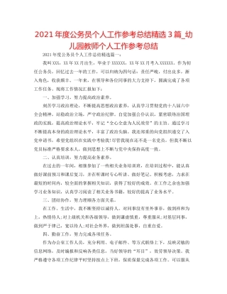 2021年度公务员个人工作参考总结精选3篇_幼儿园教师个人工作参考总结