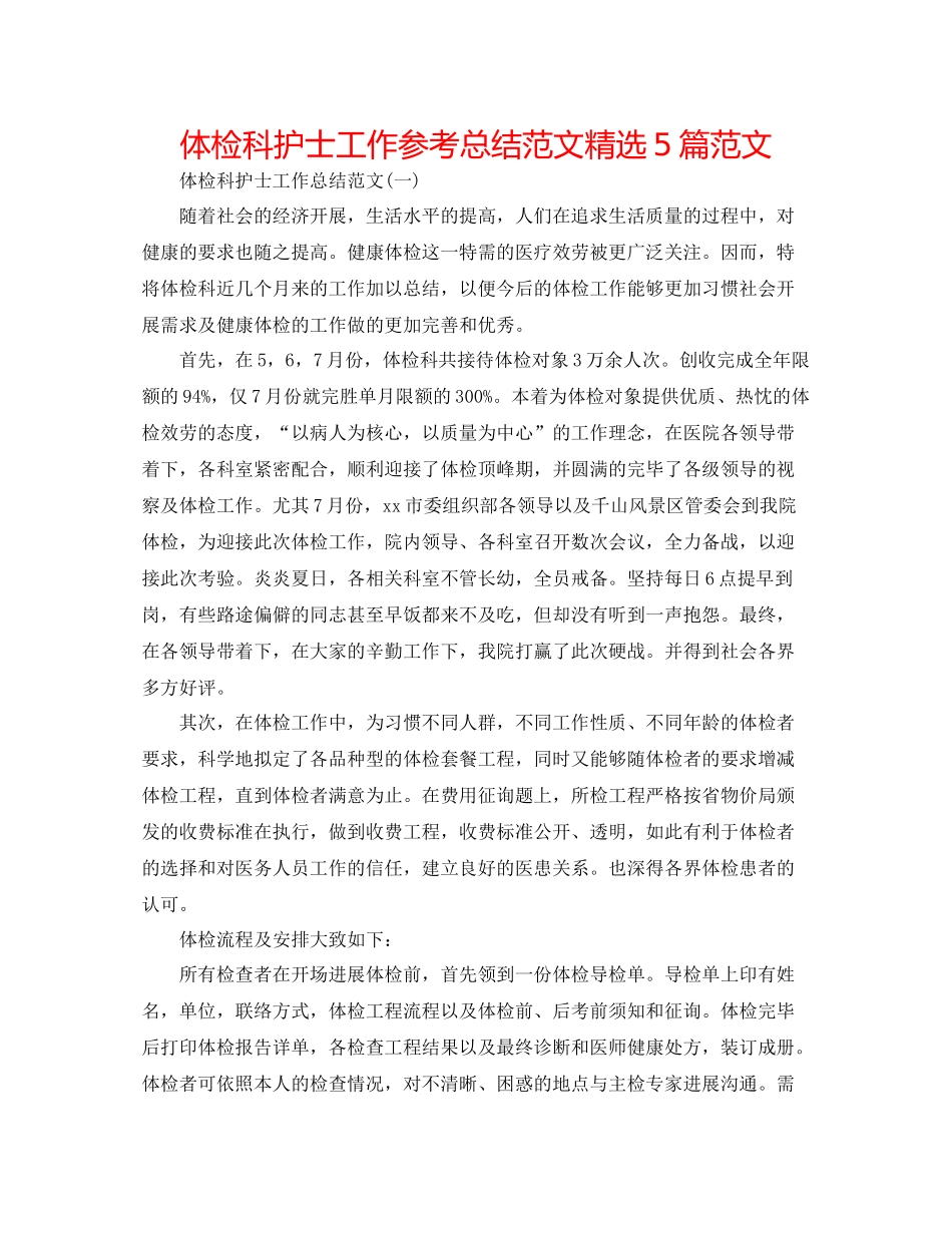 体检科护士工作参考总结范文精选5篇范文_第1页
