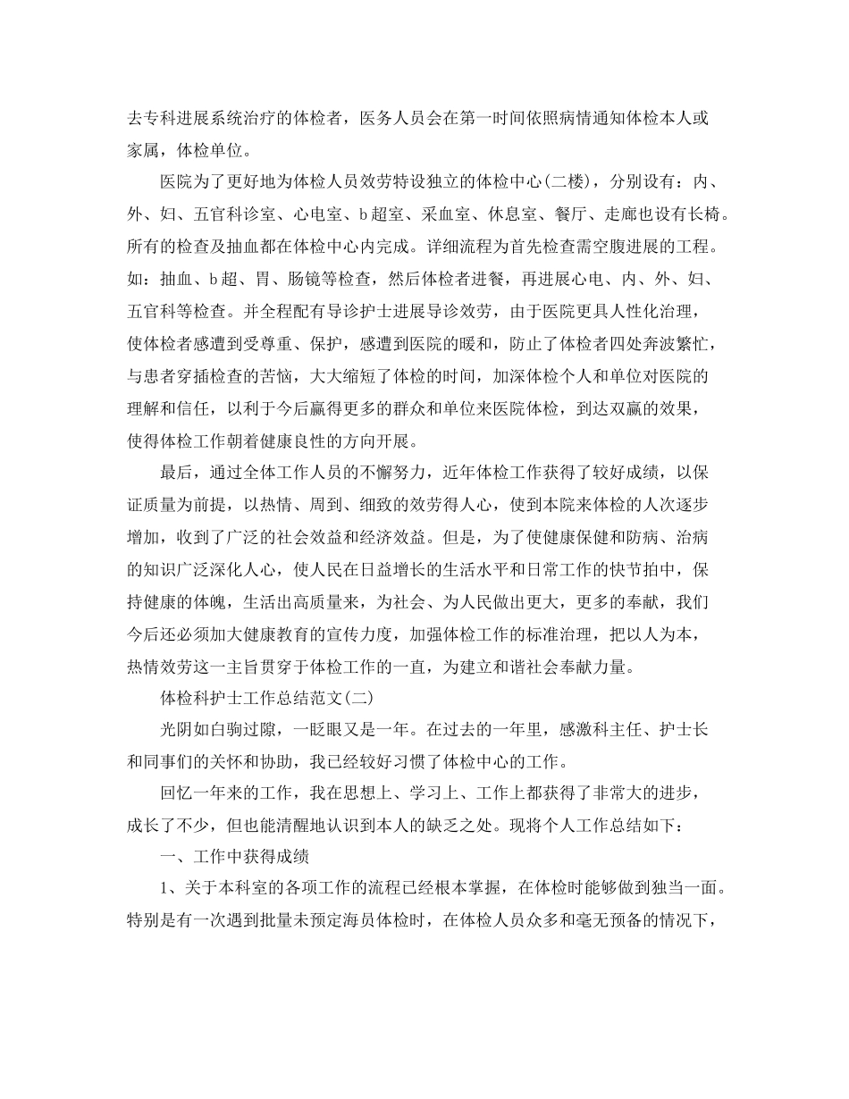 体检科护士工作参考总结范文精选5篇范文_第2页