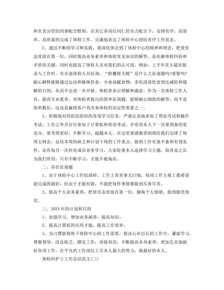 体检科护士工作参考总结范文精选5篇范文_第3页