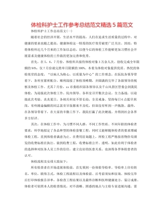 体检科护士工作参考总结范文精选5篇范文