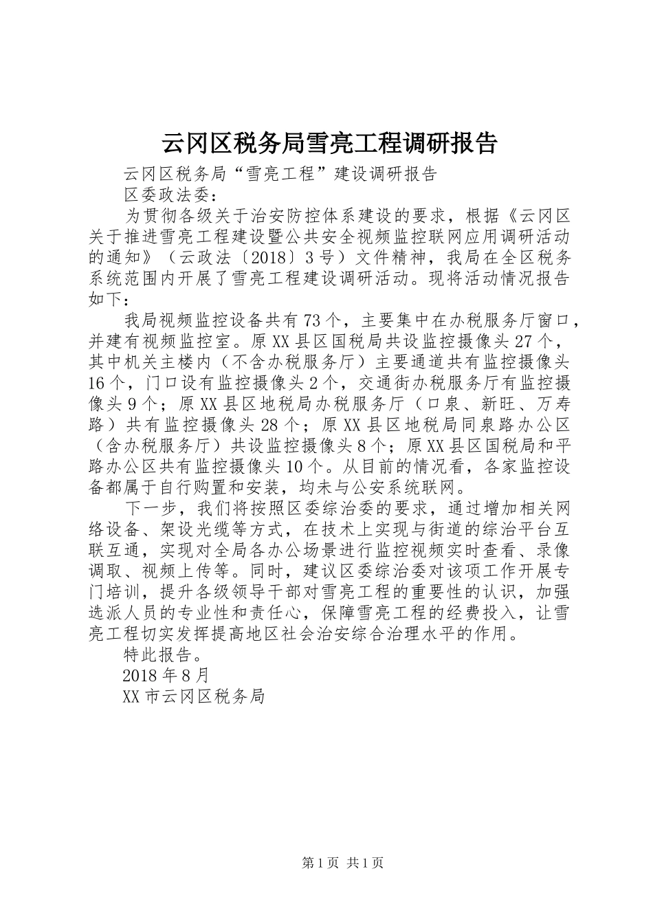 云冈区税务局雪亮工程调研报告_第1页