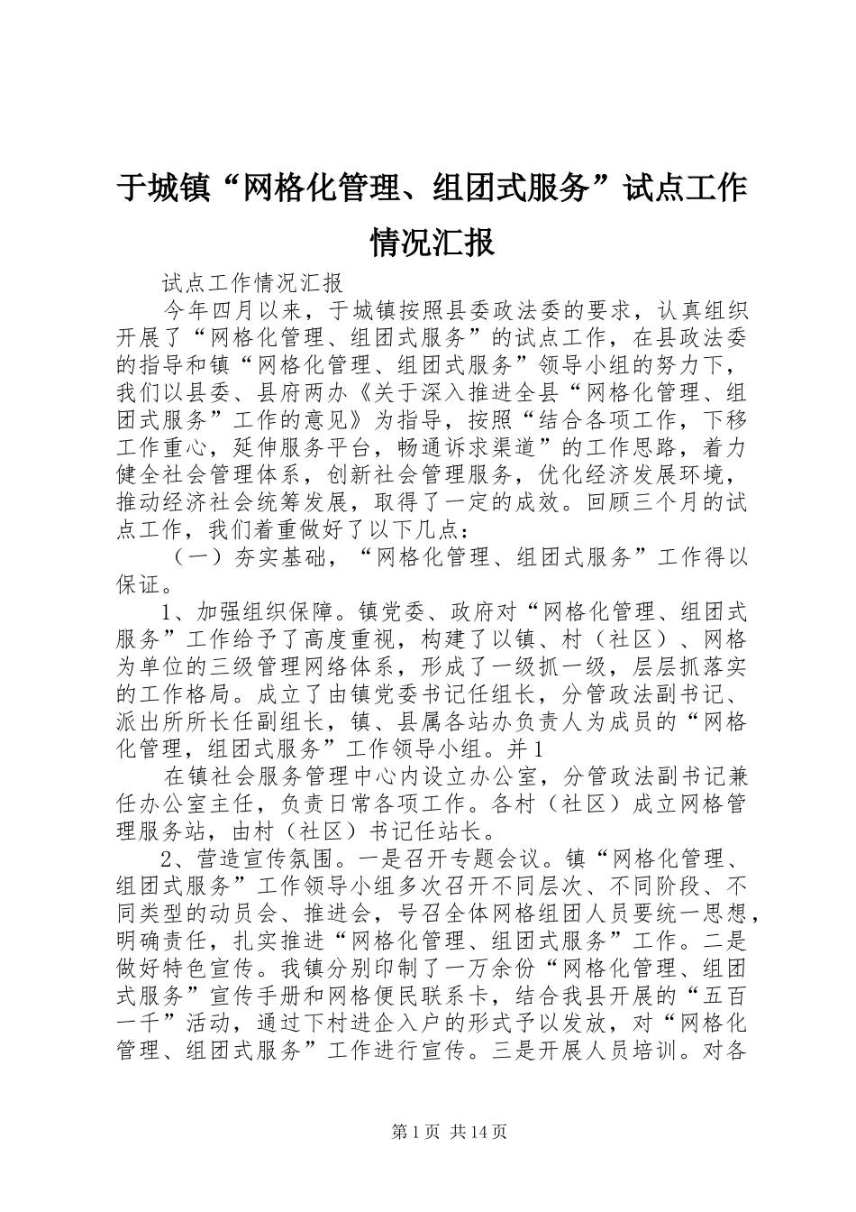 于城镇“网格化管理、组团式服务”试点工作情况汇报_第1页