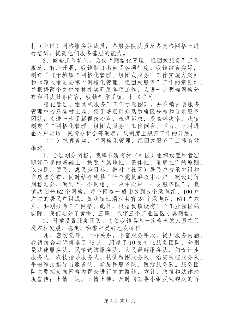 于城镇“网格化管理、组团式服务”试点工作情况汇报_第2页