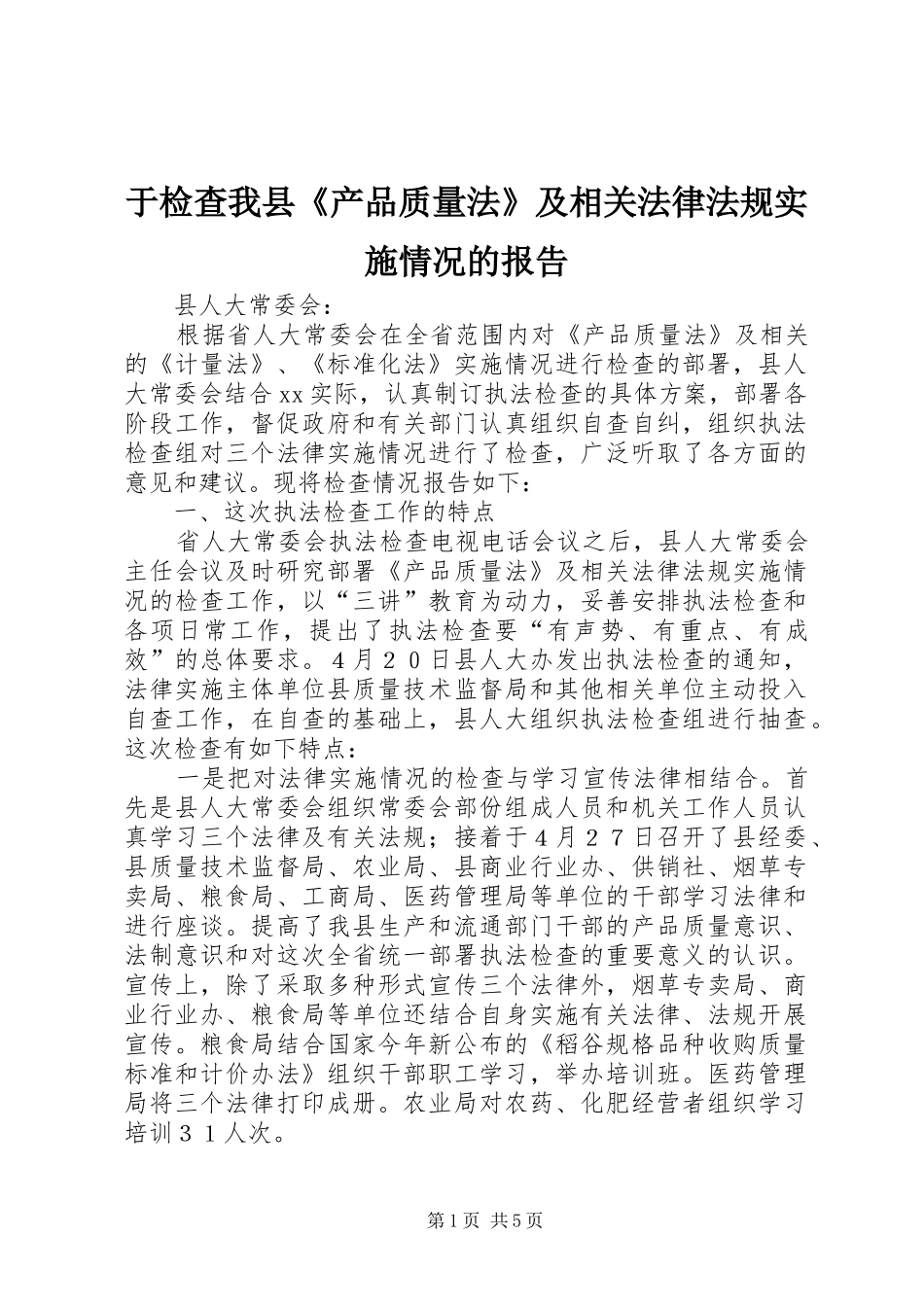 于检查我县《产品质量法》及相关法律法规实施情况的报告_第1页