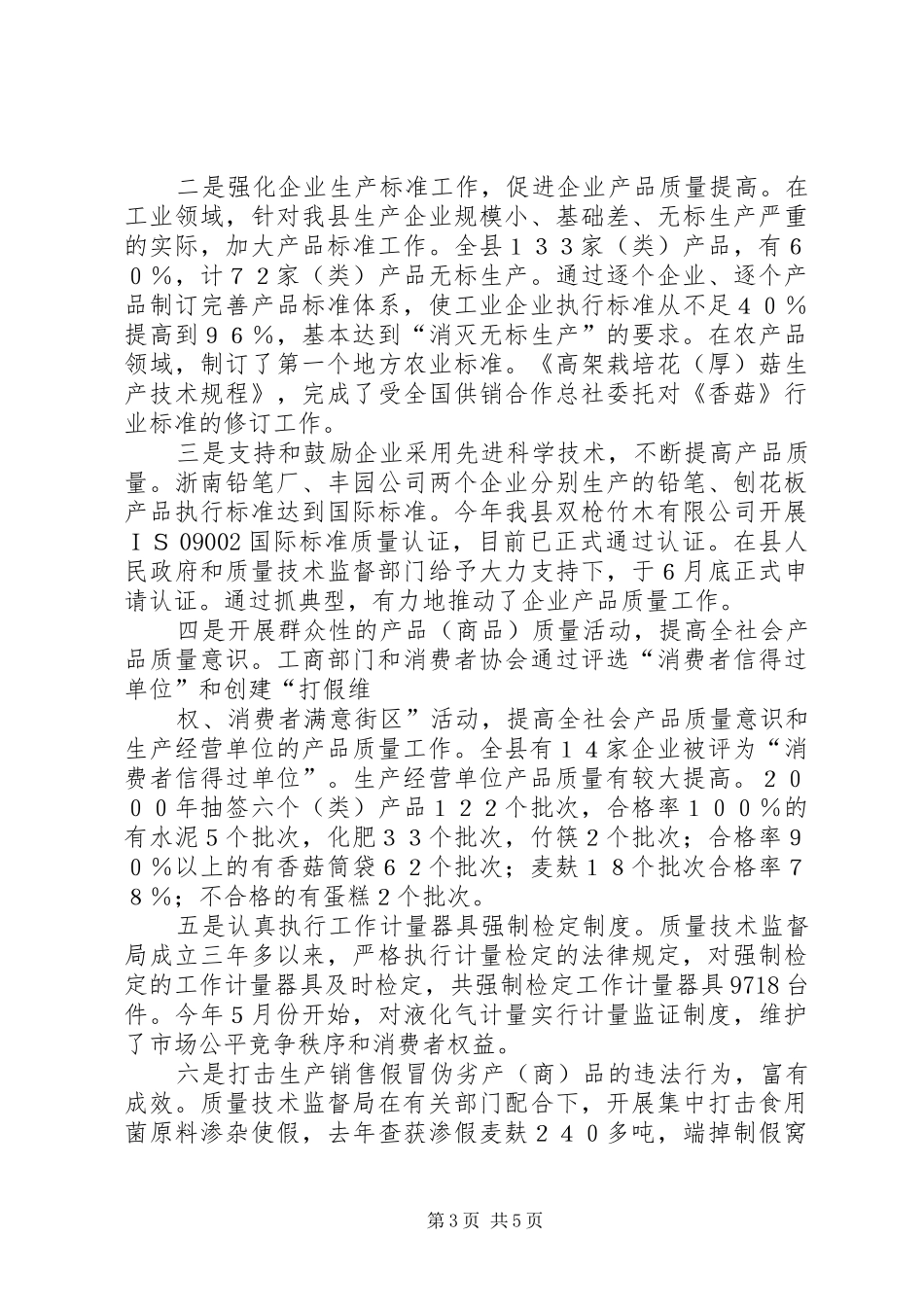 于检查我县《产品质量法》及相关法律法规实施情况的报告_第3页