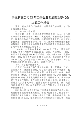 于立新在公司XX年工作会暨四届四次职代会上的工作报告