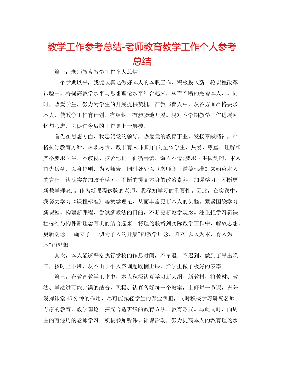 教学工作参考总结教师教育教学工作个人参考总结_第1页