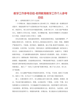 教学工作参考总结教师教育教学工作个人参考总结