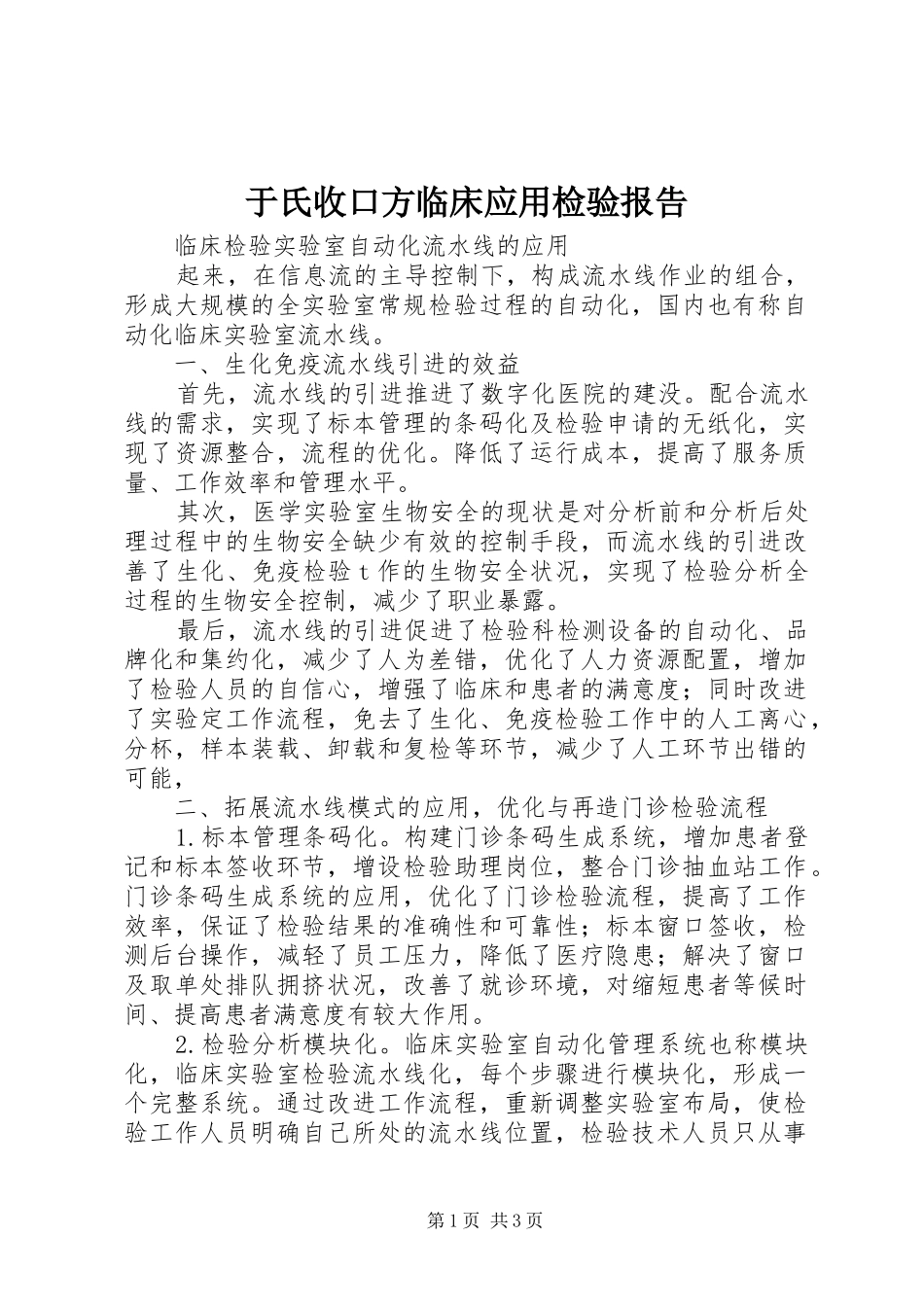 于氏收口方临床应用检验报告_第1页