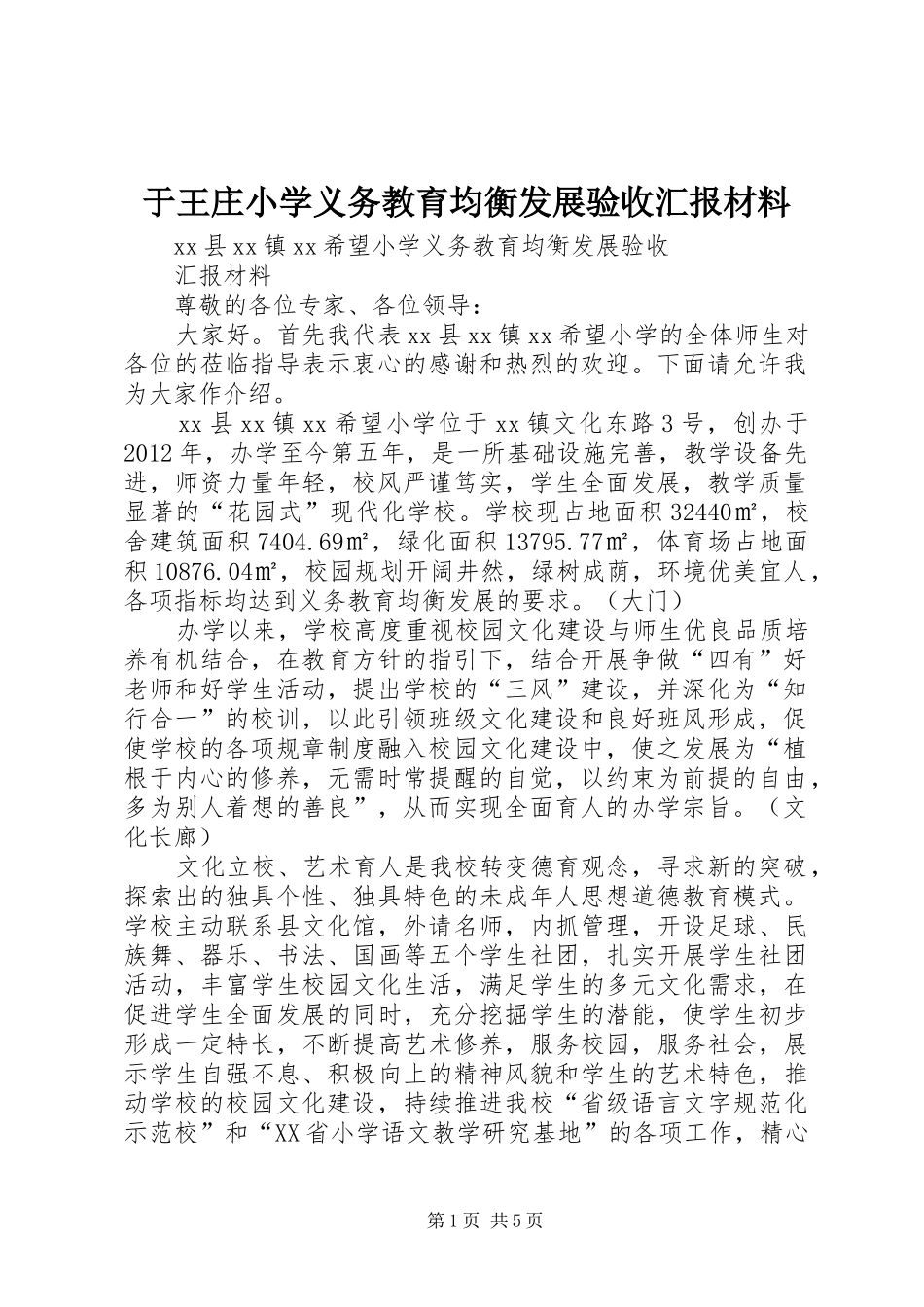 于王庄小学义务教育均衡发展验收汇报材料_第1页