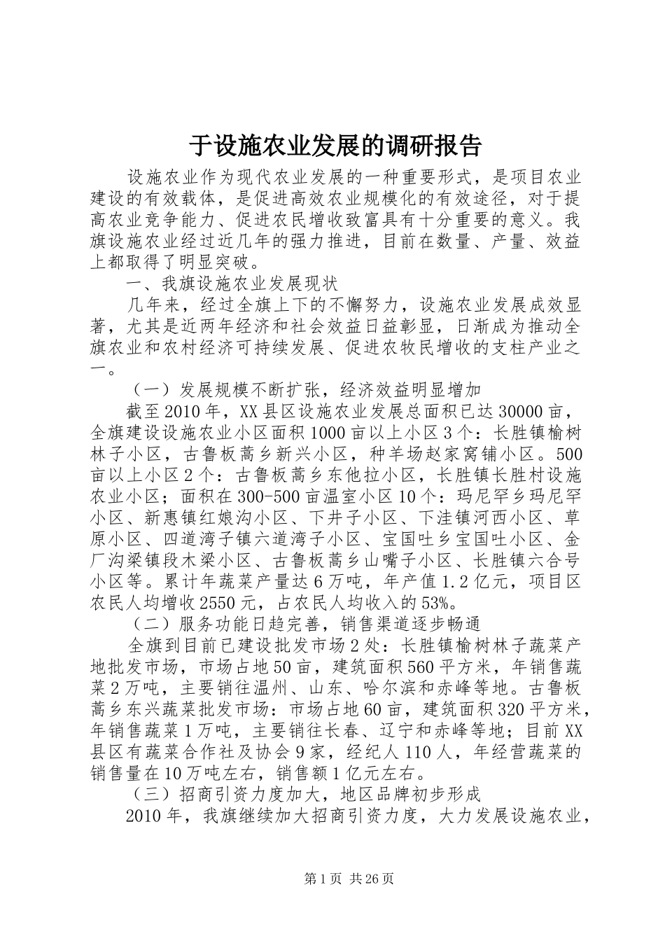 于设施农业发展的调研报告_第1页