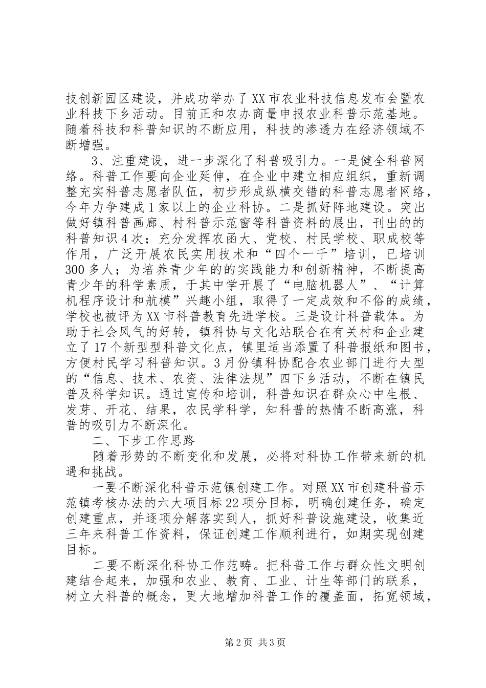 于其镇科协汇报材料_第2页