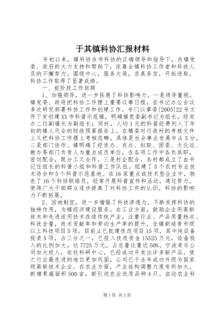 于其镇科协汇报材料