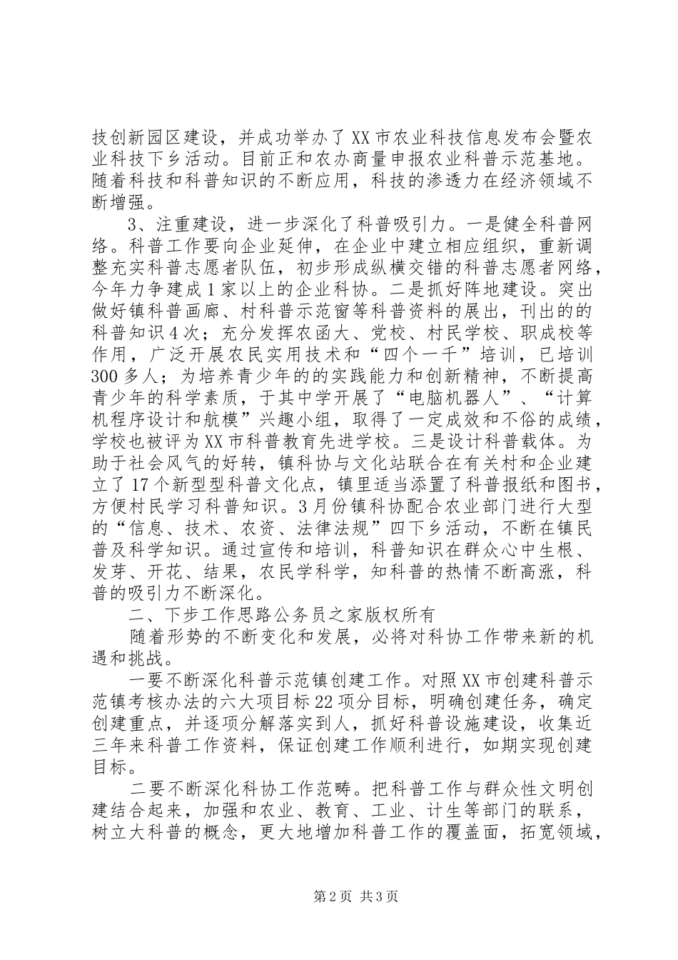 于其镇科协工作汇报_第2页