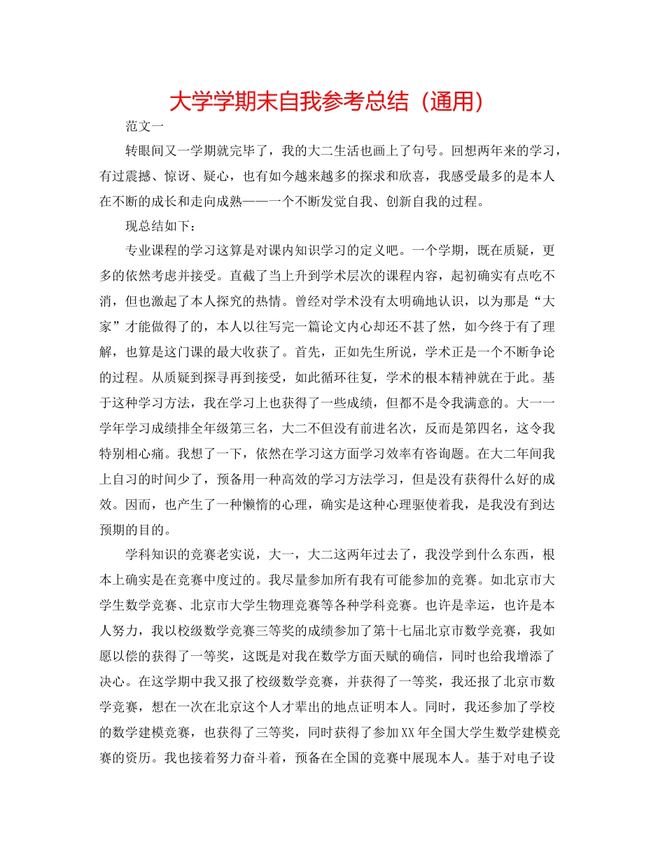 大学学期末自我参考总结（通用）_第1页