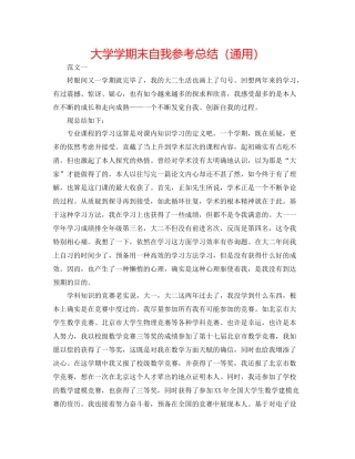 大学学期末自我参考总结（通用）