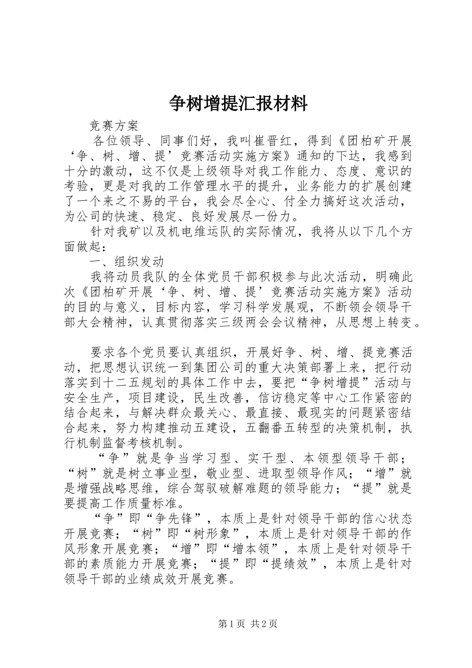 争树增提汇报材料_第1页