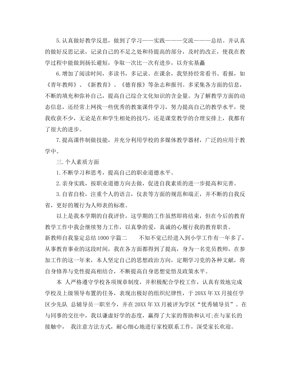 新教师自我鉴定总结1000字_第2页