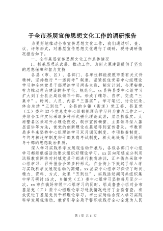 于全市基层宣传思想文化工作的调研报告