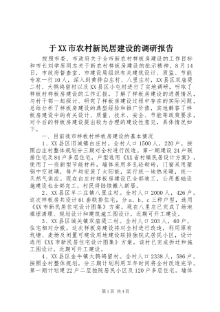 于XX市农村新民居建设的调研报告