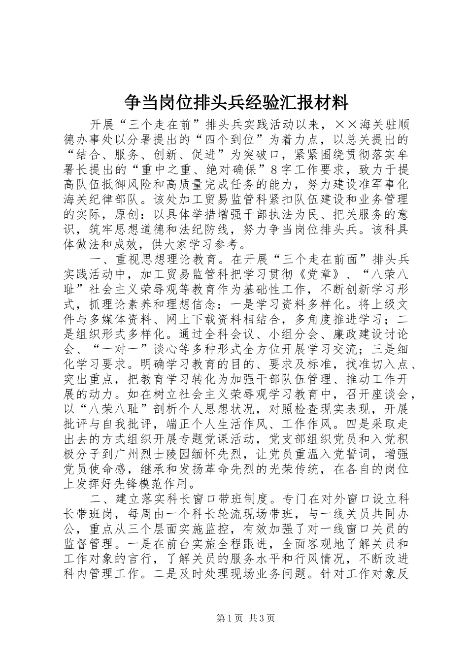 争当岗位排头兵经验汇报材料_第1页