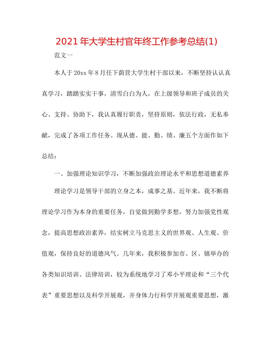 2021年大学生村官年终工作参考总结1)_第1页