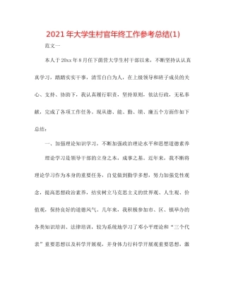 2021年大学生村官年终工作参考总结1)
