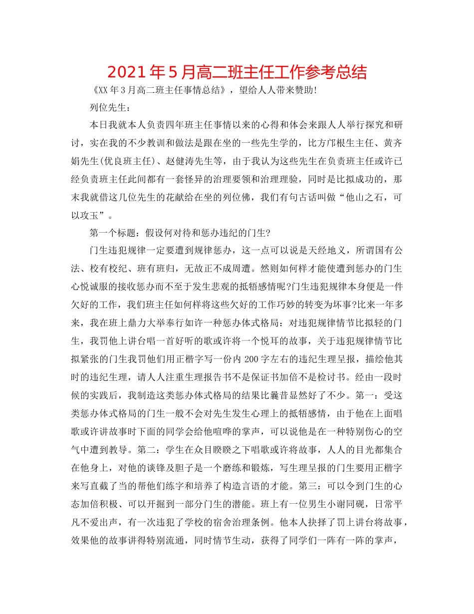 2021年5月高二班主任工作参考总结_第1页