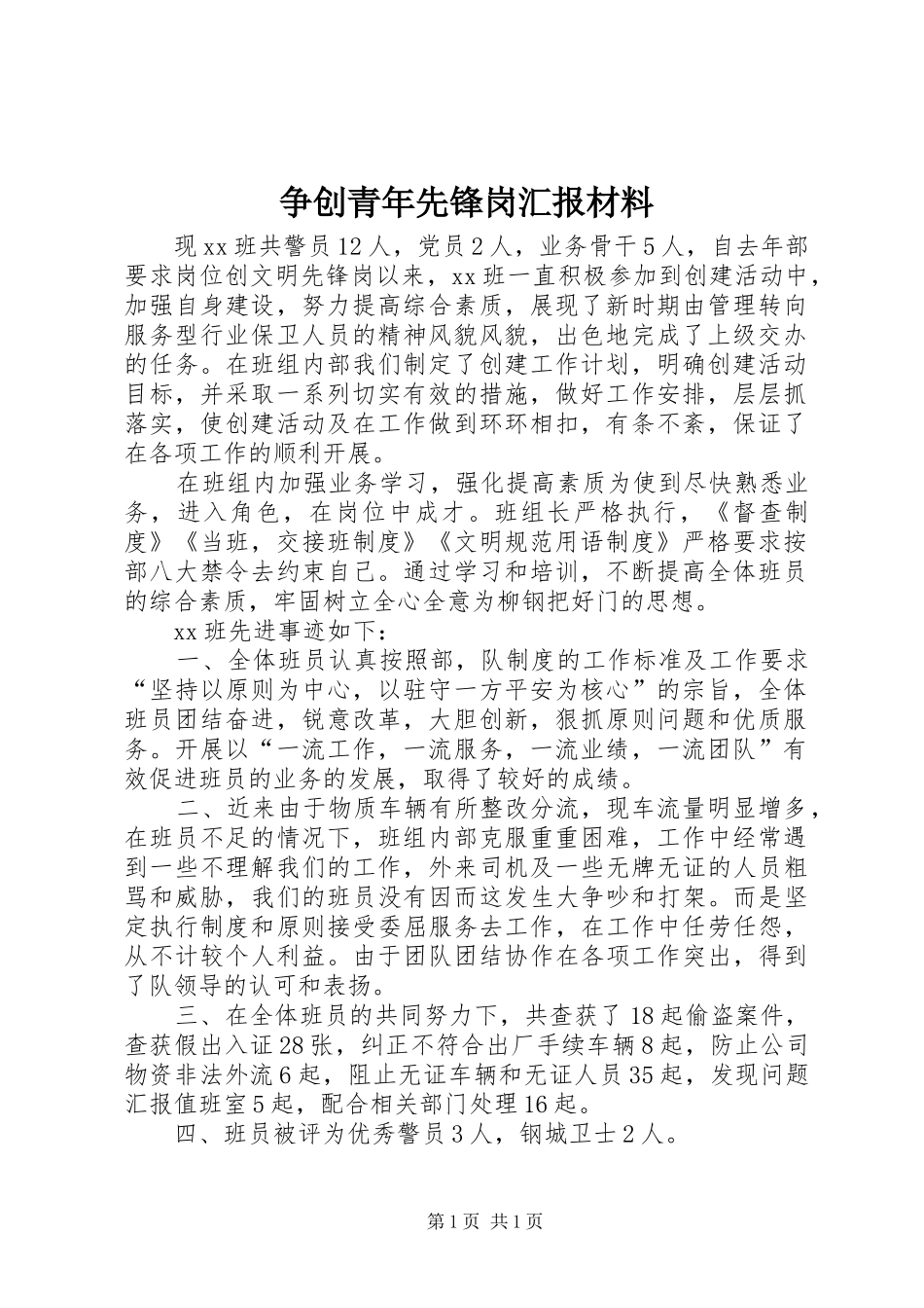 争创青年先锋岗汇报材料_第1页