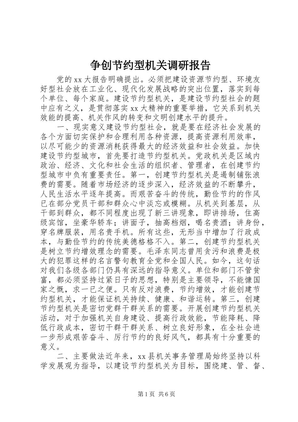 争创节约型机关调研报告_第1页