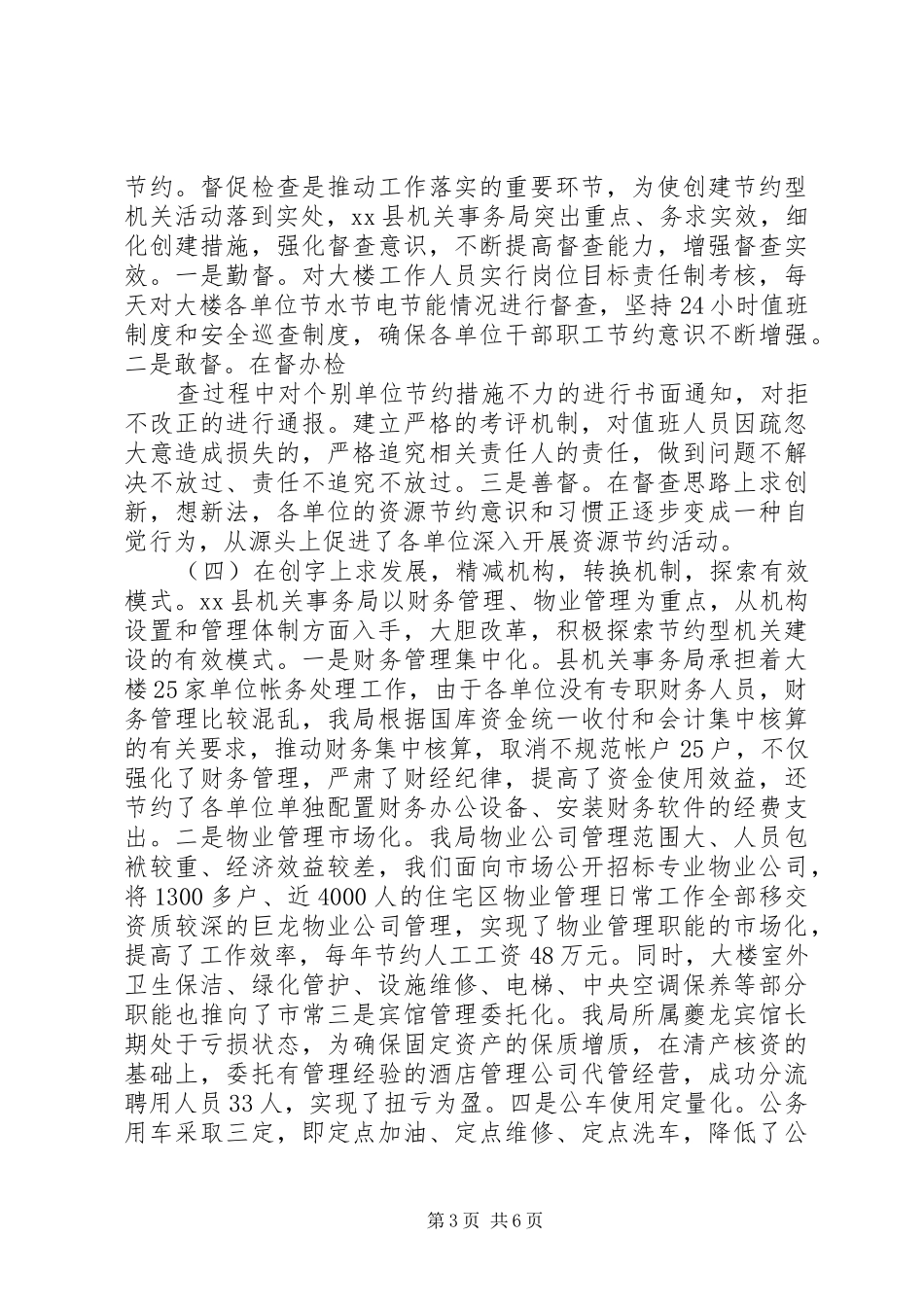 争创节约型机关调研报告_第3页