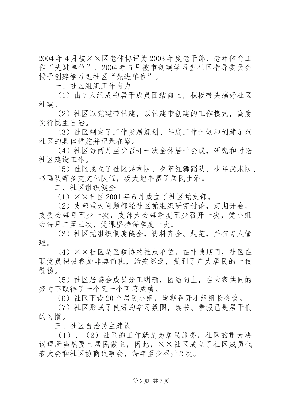 争创省级社区建设示范社区自评报告_第2页