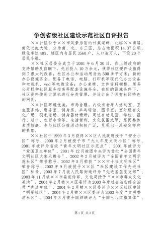 争创省级社区建设示范社区自评报告