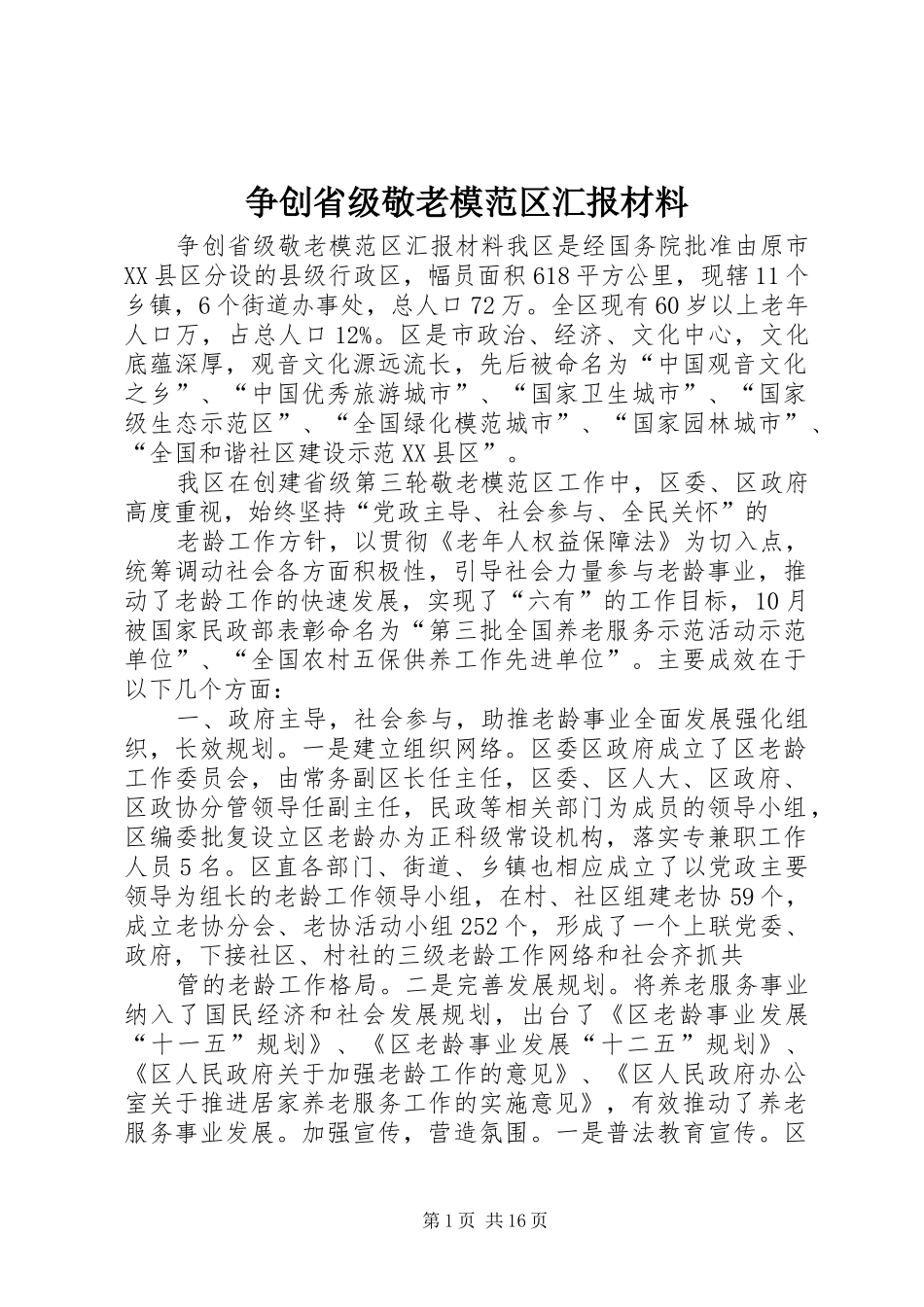 争创省级敬老模范区汇报材料_第1页