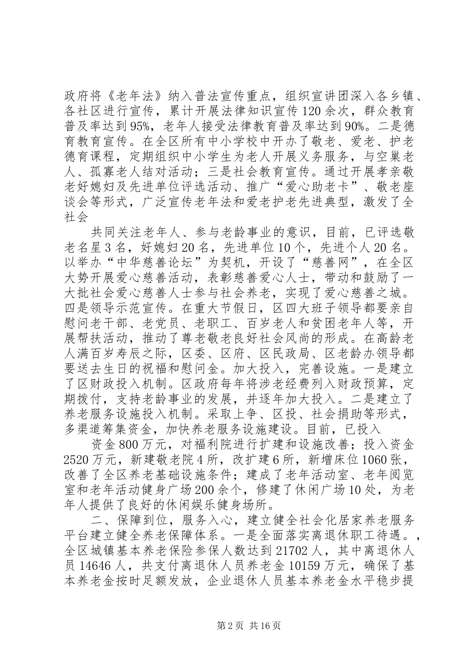 争创省级敬老模范区汇报材料_第2页
